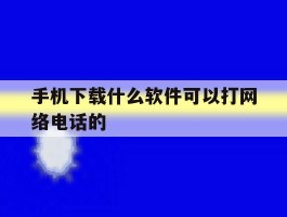 手机下载什么软件可以打网络电话的