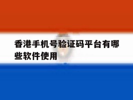 香港手机号验证码平台有哪些软件使用